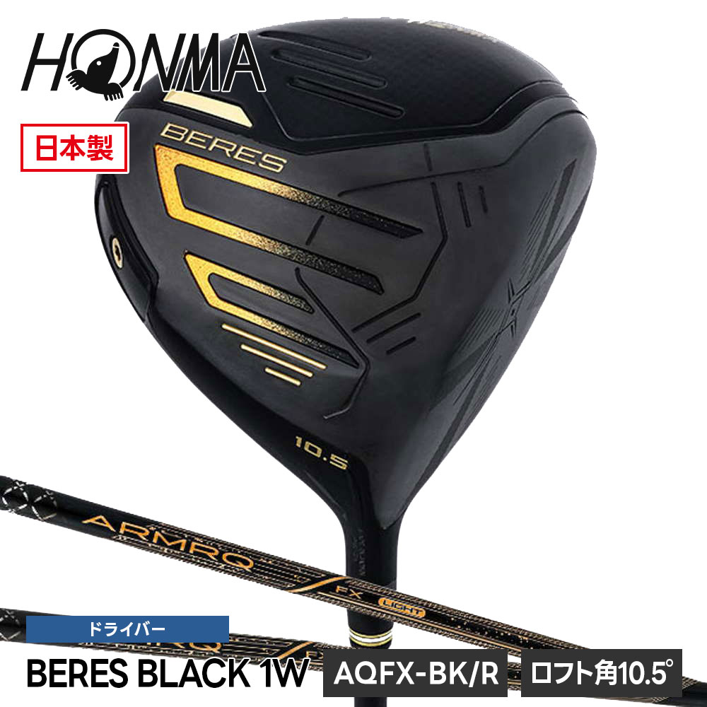 本間ゴルフ ドライバー BERES BLACK 1W 10.5° R レギュラー ゴルフドライバー DR ベレス ブラック ゴルフクラブ 黒 2024年モデル 飛距離 初心者 中級者 上級者 男性 メンズ ホンマゴルフ ホンマ ゴルフ HONMA 5001175564