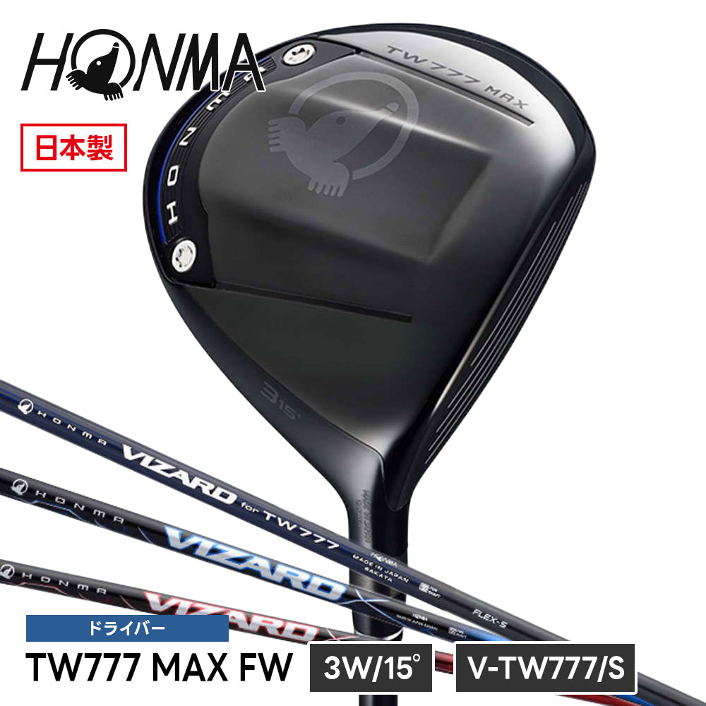 本間ゴルフ ドライバー ツアーワールド TW777 MAX FW S スティッフ 3番ウッド 3W ロフト角 15° ステンレスヘッド 低重心 カーボンシャフト 飛距離 やさしい ゴルフクラブ ホンマ ゴルフ ホンマゴルフ HONMA DRIVER 5001180853