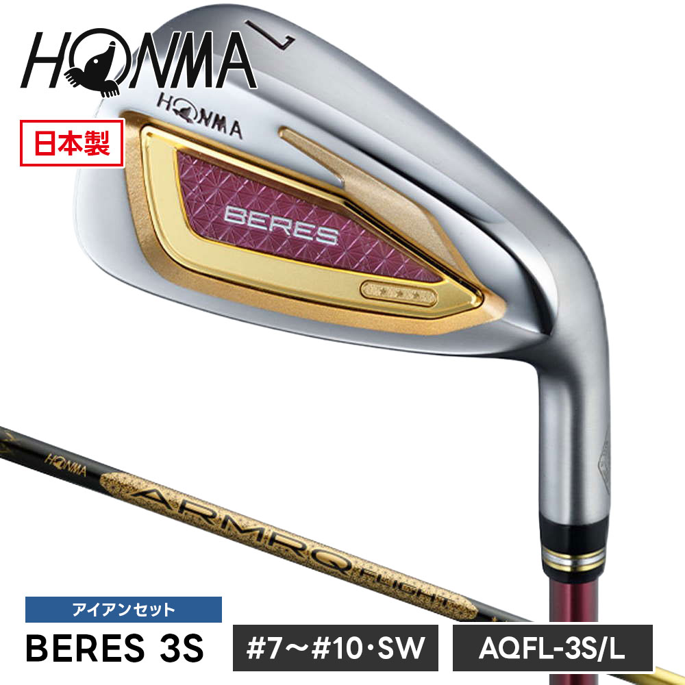 本間ゴルフ アイアン BERES 5本セット ベレス 7I 8I 9I 10I SW サンドウェッジ 30〜56° 3S L レディース 軽量 やさしい 飛距離アップ シニア ゴルフ女子 日本製 高級 ゴルフクラブ ホンマ ゴルフ ホンマゴルフ HONMA 5001181482