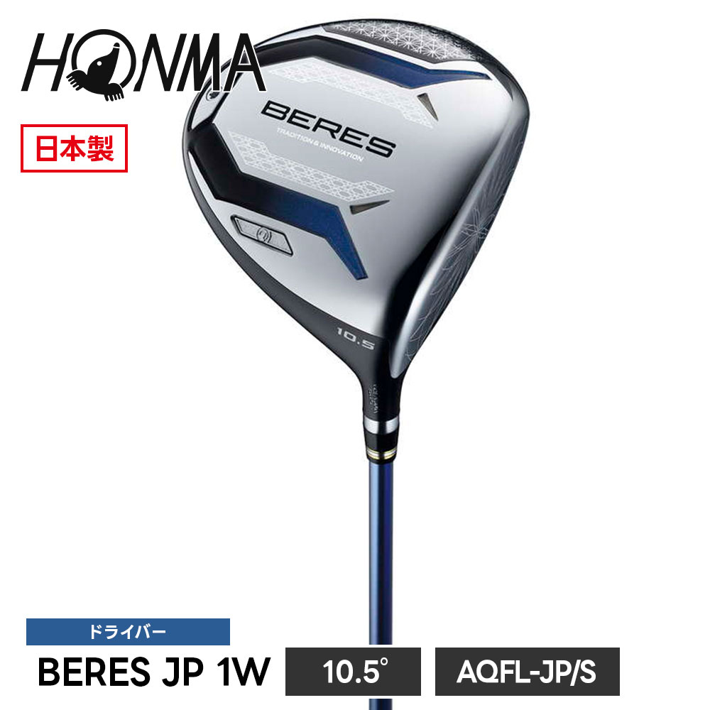 本間ゴルフ ドライバー BERES ベレス JP 1W 10.5° S スティッフ 飛距離アップ やさしい シニア メンズ 右利き チタンヘッド カーボンシャフト 日本製 高級 ゴルフクラブ ホンマ ゴルフ ホンマゴルフ HONMA 5001182289