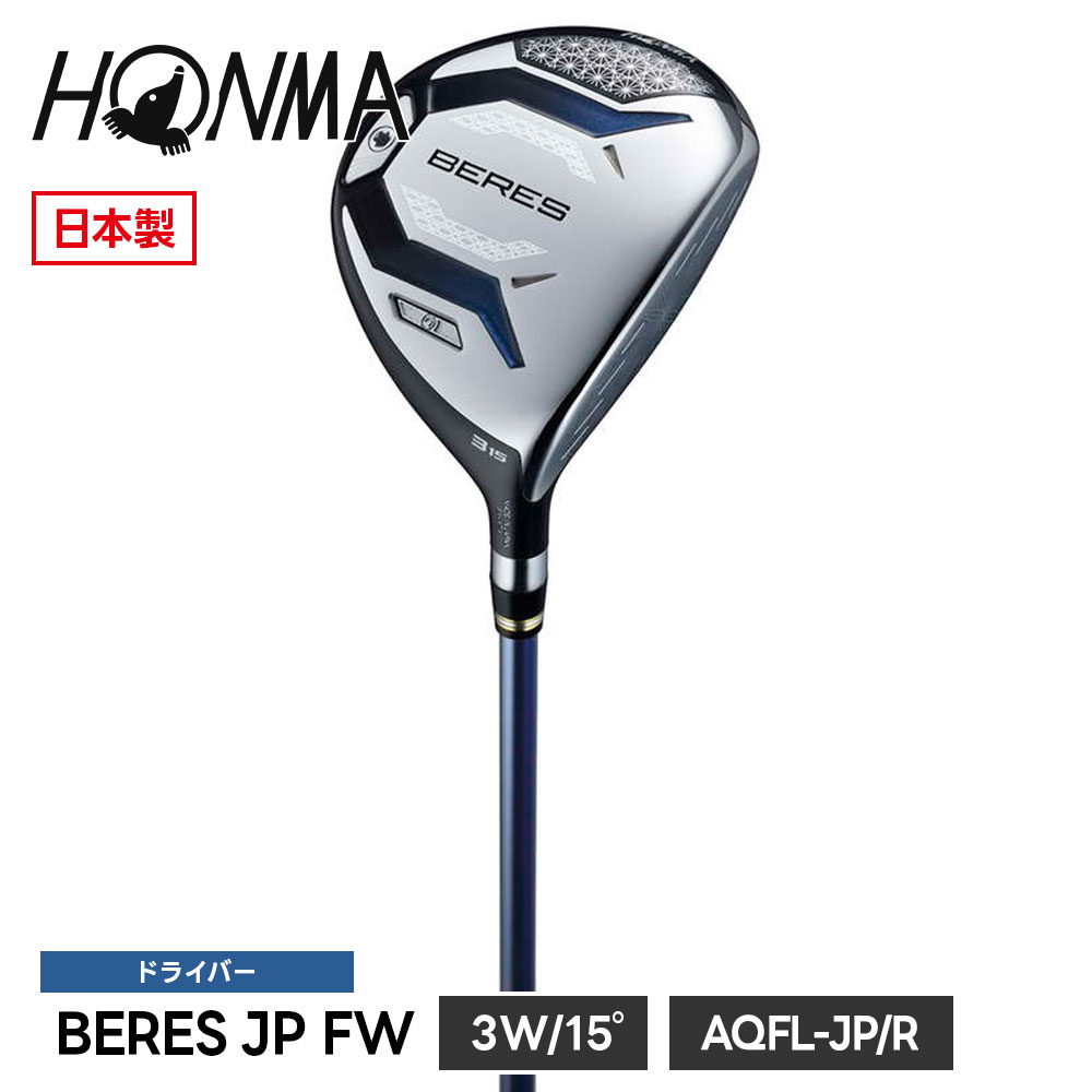 本間ゴルフ フェアウェイウッド BERES ベレス JP FW 3W R レギュラー 3番ウッド ロフト角 15° 2026モデル カーボンシャフト ゴルフクラブ ホンマ ゴルフ ホンマゴルフ HONMA 5001182294