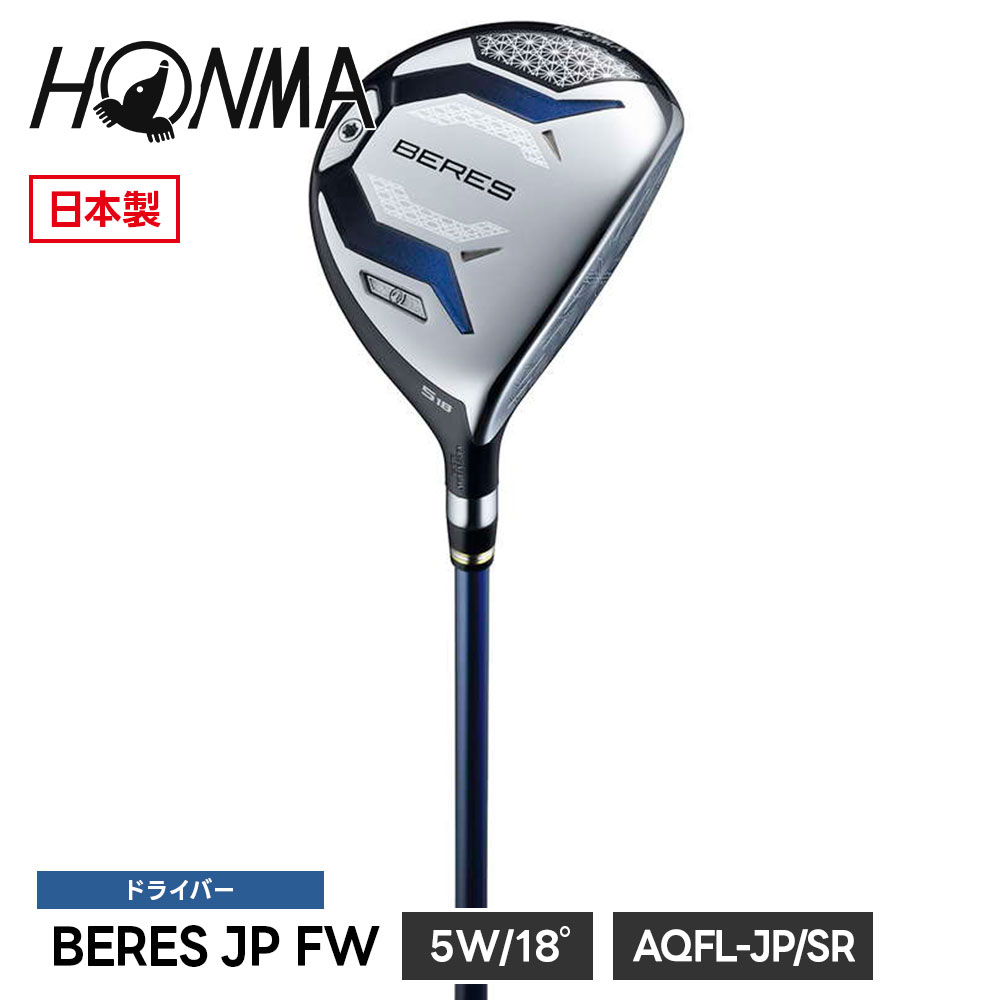 本間ゴルフ フェアウェイウッド BERES ベレス JP FW 5W SR スティッフ レギュラー 5番ウッド ロフト角 18° 2026モデル カーボンシャフト ゴルフクラブ ホンマ ゴルフ ホンマゴルフ HONMA 5001182302
