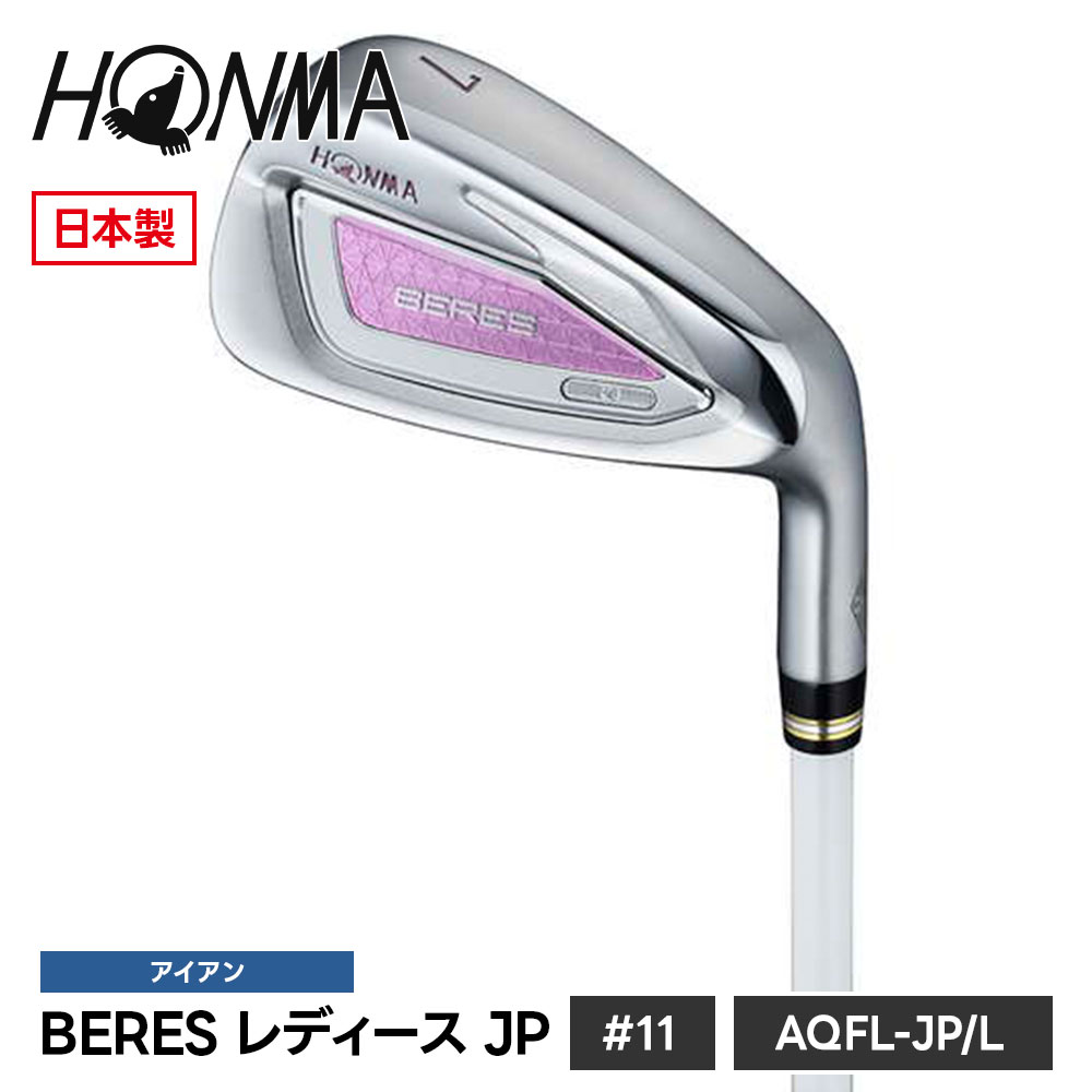 本間ゴルフ アイアン BERES 単品アイアン ベレス 11I AW アプローチウェッジ 49° JP L レディース 軽量 やさしい 飛距離アップ シニア ゴルフ女子 日本製 高級 ゴルフクラブ ホンマ ゴルフ ホンマゴルフ HONMA 5001183089