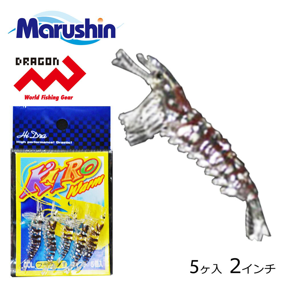 マルシン KAIRO WARM 5ヶ入 ブラウンT 2インチ エビ型 ワームセット ソフトルアー エビ ワーム ルアー 海老 エビング 海釣り メバリング テン...