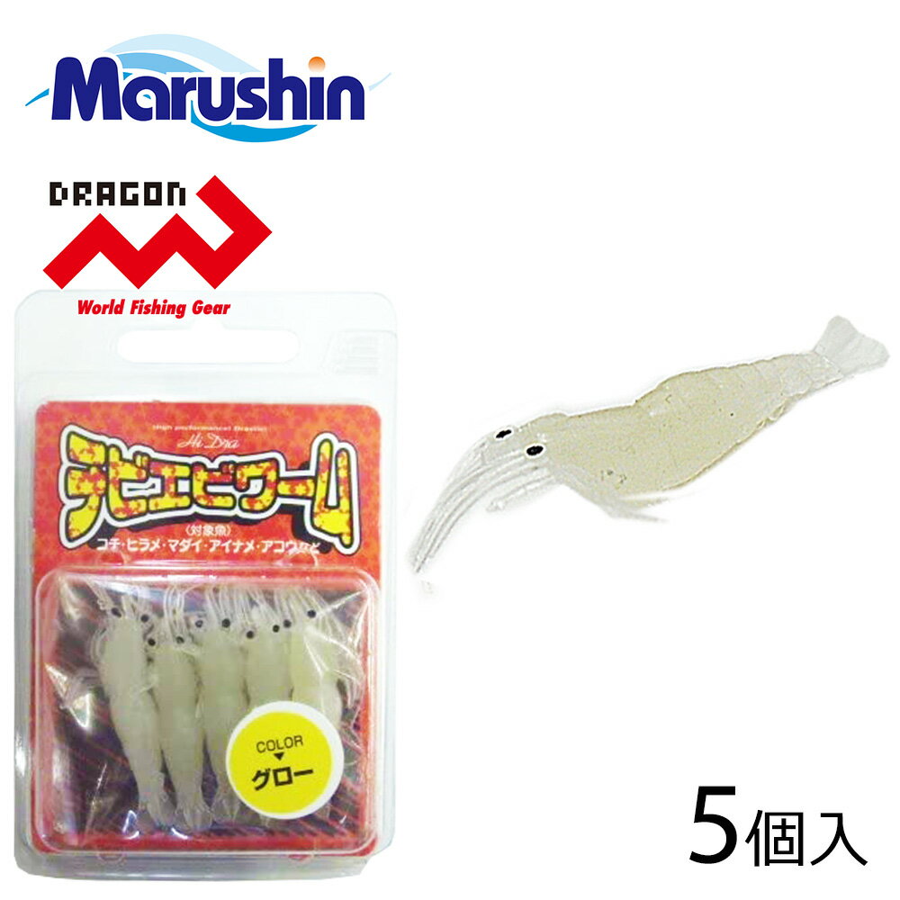 マルシン チビエビワーム 5個入 グロー エビ型 ワームセット ソフトルアー エビ ワーム ルアー 蓄光 夜光 海老 根魚 ロックフィッシュ ソルトウォーター ...