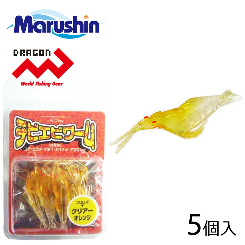 マルシン チビエビワーム 5個入 クリアーオレンジ エビ型 ワームセット ソフトルアー エビ ワーム ルアー 蓄光 夜光 海老 根魚 ロックフィッシュ ソルトウ...