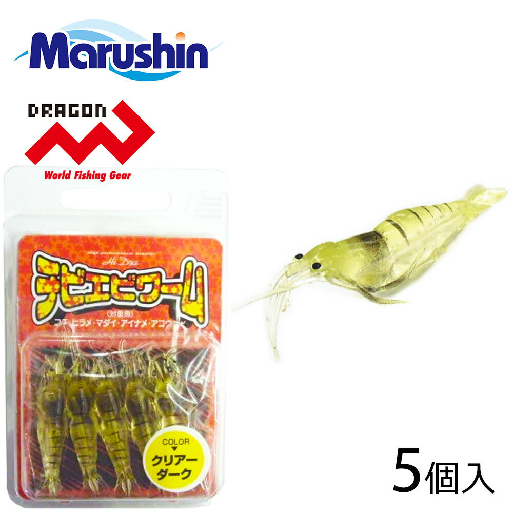 マルシン チビエビワーム 5個入 クリアーダーク エビ型 ワームセット ソフトルアー エビ ワーム ルアー 蓄光 夜光 海老 根魚 ロックフィッシュ ソルトウォ...