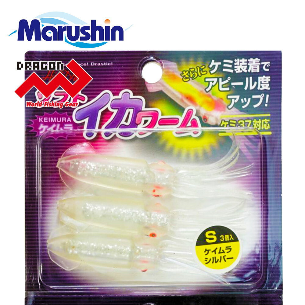 マルシン ソフト イカワーム S 3ヶ入 ケイムラシルバー ワームセット イカ型 ソフトルアー ワーム 発光 夜光 ルアー ケミ37対応 根魚 ロックフィッシュ...