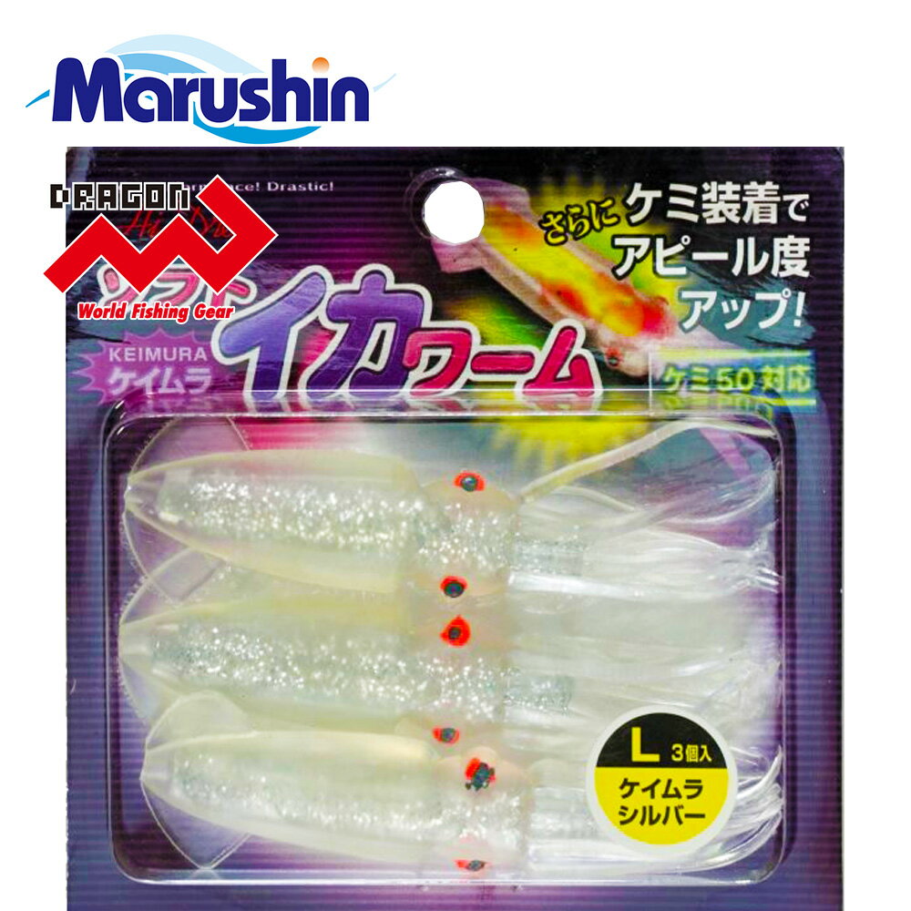 マルシン ソフト イカワーム L 3ヶ入 ケイムラシルバー ワームセット イカ型 ソフトルアー ワーム 発光 夜光 ルアー ケミ37対応 根魚 ロックフィッシュ...