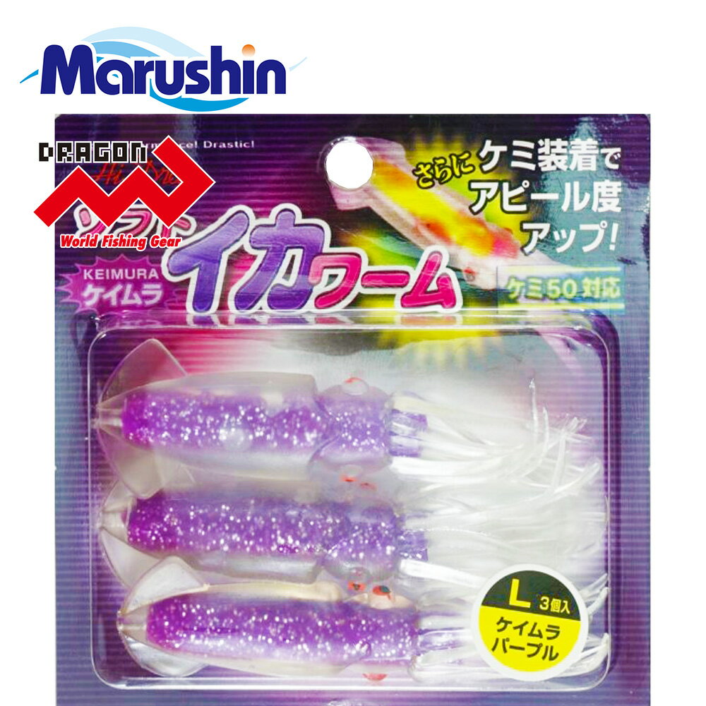 マルシン ソフト イカワーム L 3ヶ入 ケイムラパープル ワームセット イカ型 ソフトルアー ワーム 発光 夜光 ルアー ケミ37対応 根魚 ロックフィッシュ...