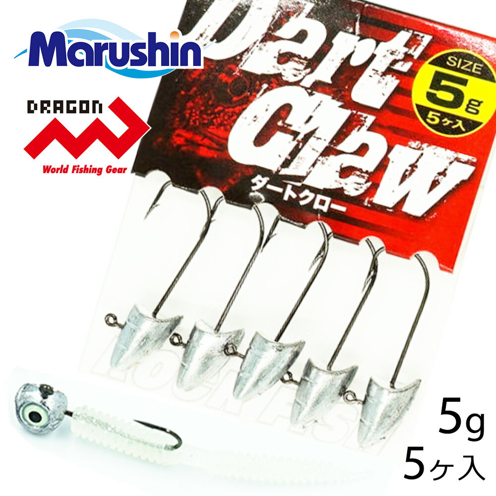 マルシン ジグヘッド ダートクロー 5ヶ入 5g ワーム 刺し ストレートゲイブ 円柱型 オモリ ハリ ライトソルトゲーム ソルトウォーター 海釣り アジング ...