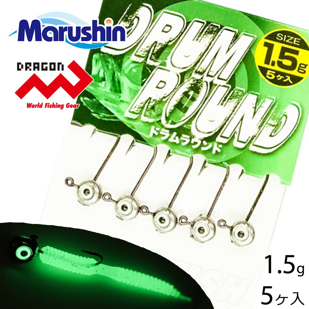 マルシン ジグヘッド ドラムラウンド 5ヶ入 1.5g ワーム 刺し 夜光 ストレートゲイブ 丸型 オモリ ハリ ライトソルトゲーム ソルトウォーター 海釣り ...
