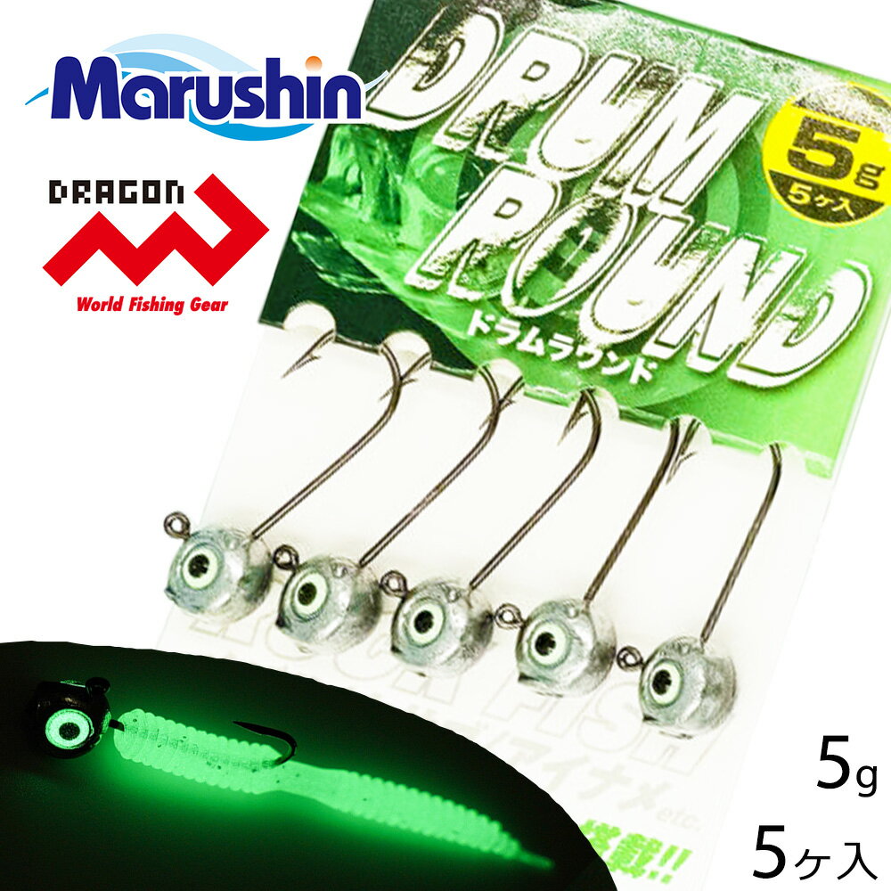マルシン ジグヘッド ドラムラウンド 5ヶ入 5g ワーム 刺し 夜光 ストレートゲイブ 丸型 オモリ ハリ ライトソルトゲーム ソルトウォーター 海釣り アジ...