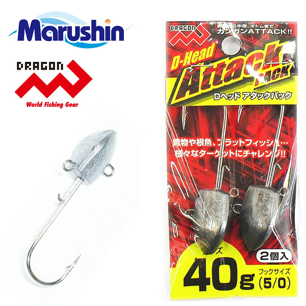 マルシン ジグヘッド Dヘッド アタックパック 2ヶ入 40g ワーム 刺し アシストフック ブレード 装着 メバリング アジング ソルトウォーター ロックフィッシュ 根魚 青物 ヒラメ タチウオ アジ サバ サワラ