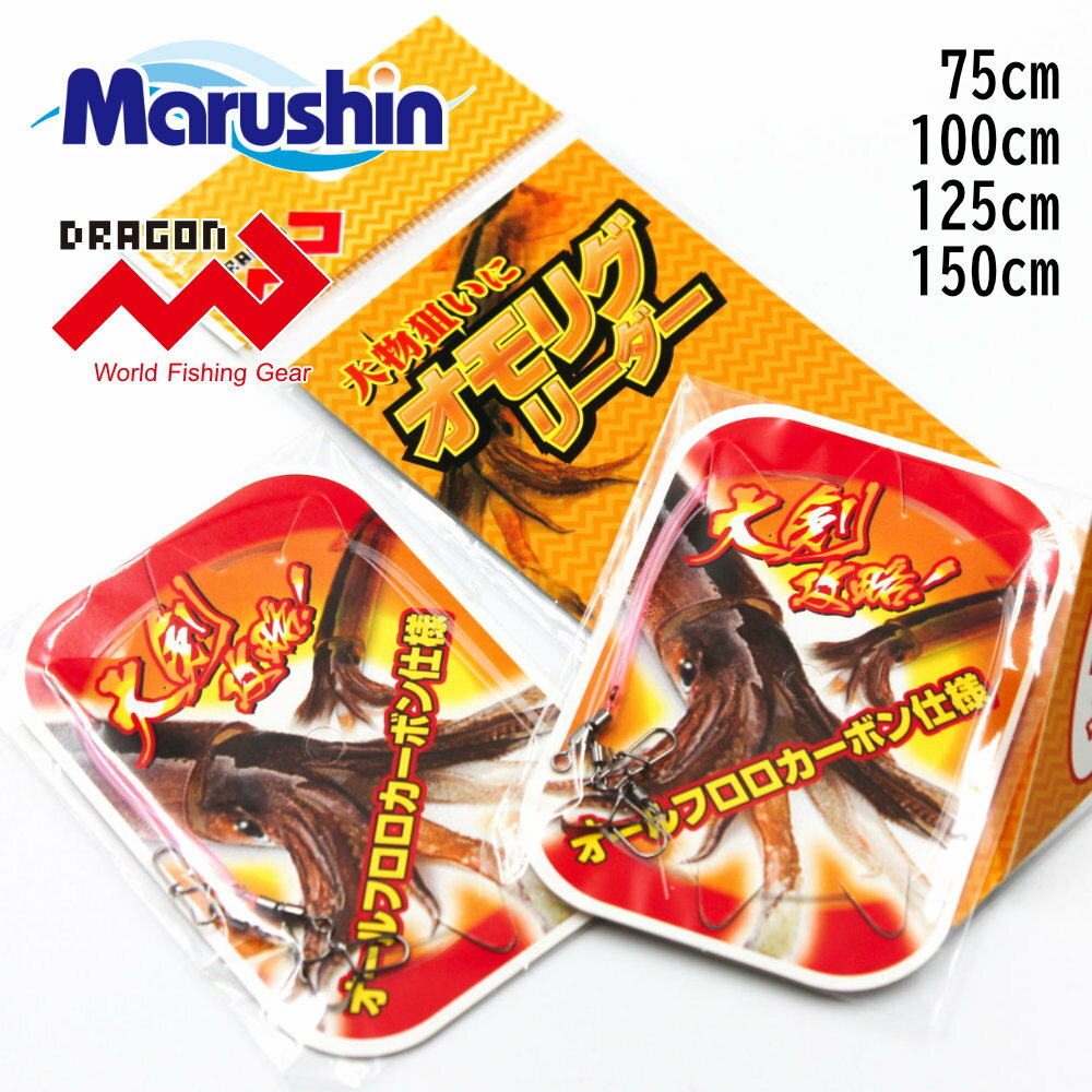 ■オモリグリーダー(2セット入り) オールフロロカーボン仕様のオモリグリーダー！！ 幹にはフロロカーボン4号を使用。 仕掛けの辛みを軽減する絡み防止パイプ付き！ 幹とハリスを真っすぐにつなげるオモリグサルカンエギの回転による糸ヨレを軽減するスイベルスナップ はエギの交換を素早くできて釣果につなげます！ サイズ展開は4サイズ、75cm〜150cmまで、25cm刻みでラインナップしました。 ※別売りのDRAGONオモリグスティックと一緒にご使用ください。 セット内には2セット入っています。 個別包装で必要な分だけ使えてコンパクトに収納可能！ オモリグサルカンは幹とハリスを真っすぐにつなげられる仕様です。 また、取り外し、取り付けがしやすいスイベルスナップを採用！ 強度と手返しの早さを両立しました！ ■バリエーション 75cm 100cm 125cm 150cm ■関連ワード■ マルシン漁具 DRAGON ドラゴン マルシン 漁具 釣具 釣り具 釣り 人気 ブランド 正規品 国内正規品 日本 正規代理店品 正規取扱い店 フィッシング fishing アウトドア キャンプ 魚 釣り用 釣り用品 フィッシング用品 海釣り 船釣り 投げ釣り 磯釣り サビキ釣り ウキ釣り カゴ釣り フカセ釣り ルアー釣り アジング エギング ジギング ショアジギング スロージギング ライトジギング シーバス ジグ メタルジグ メバリング チニング バス釣り フライフィッシング 探り釣り 胴突き釣り 鮎の友釣り 落とし込み釣り 川釣り 渓流釣り 釣り堀 釣り餌 ルアー 疑似餌 キャスティング ダイビングペンシル ミノー ソルトウォーター ソルト 海 新作 トレンド 流行り 10代 20代 30代 40代 50代 60代 70代 80代 90代 大人 子供 定番 景品 粗品 ビンゴ大会 コンペの商品 大会の景品 自分用 父の日 母の日 敬老の日 大学生 高校生 中学生 入学祝い 入学 卒業祝い 卒業 進級祝い 進級 就職祝い 就職 記念日 誕生日 クリスマス バレンタイン ホワイトデー 贈り物 祝い お祝い ギフト プレゼント プレゼント包装 無料 ラッピング ポイント消化 ※当店では在庫一括管理システムにより複数店舗の在庫を共有しております。 ご注文の殺到などの影響で、在庫数の自動更新システムのタイミングにより、 既に完売した状態でも一時的にまだご注文できる状態のままとなり、 商品のご用意が出来ない場合もございます。予めご了承ください。 ※本商品はご注文タイミングやご注文内容によっては、 購入履歴からのご注文キャンセル、修正を受け付けることができない場合がございます。 ●返品・交換についてはこちら