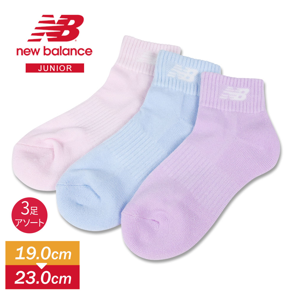 ニューバランス 靴下 キッズ 男の子 くるぶし 靴下 キッズ 女の子 ソックス ジュニア アンクルソックス 3足組 ショート ロゴ ワンポイント シンプル 学校 靴下 子供用 ピンク ブルー パープル 3足セット new balance ジュニア3Pソックス JASL7789のサムネイル
