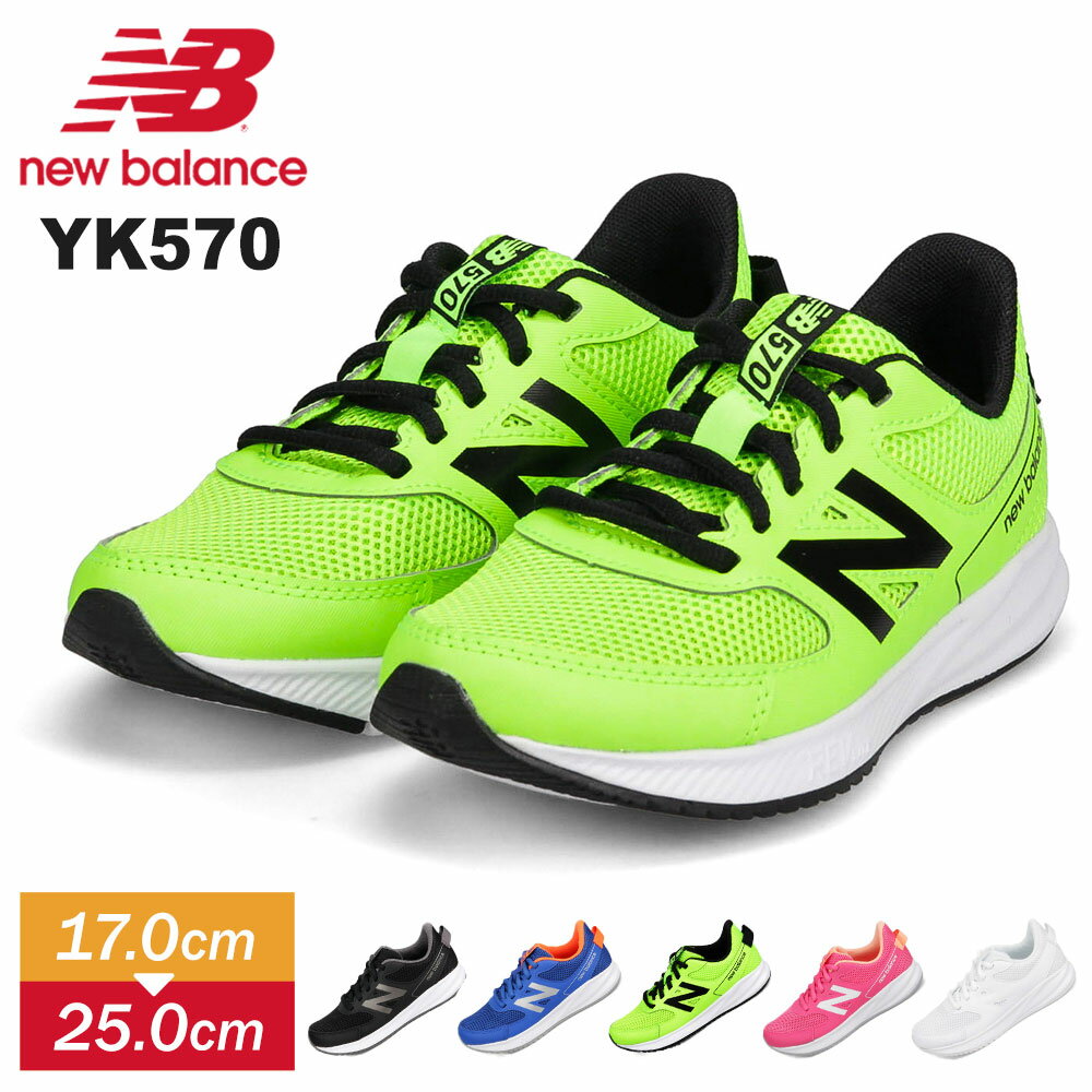ニューバランス ジュニア スニーカー 23cm YK570 new balance キッズ ジュニア スニーカー ランニング 子供靴 男の子 女の子 ランニング 運動靴 小学生 紐靴 ローカット メッシュ 通気性 黒 青 白 ホワイト ピンク ライム LB3 LC3 LG3 LP3 LW3のサムネイル