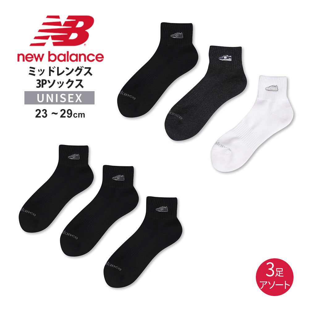 ニューバランス 靴下 メンズ レディース 三足組 ショート丈 くるぶしソックス 靴下 おしゃれ お洒落 かわいい 可愛い かっこいい カジュアル アソート 白 黒 ホワイト ブラック グレー 三足 セット ブランド new balance ミッドレングス3Pソックス ワッペン LAS55658