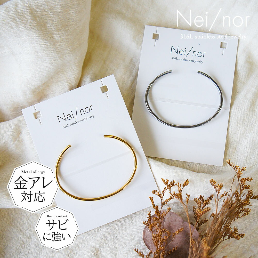 Nei/nor ブレスレット 腕輪 お肌に優しい つけっぱなしok サージカルステンレス 316L ジェンダーレス ファッション アクセサリー 錆に強い 変色し...