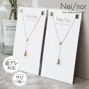 Nei/nor ネックレス 首飾り お肌に優しい つけっぱなしok サージカルステンレス 316L ジェンダーレス ファッション アクセサリー 錆に強い 変色し...