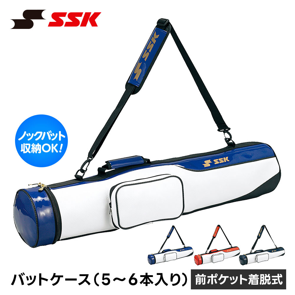 SSK 野球 バットケース 大人 バット入れ 大容量 5本用 6本用 軟式 硬式 肩掛け ショルダー 前ポケット ジュニア 少年野球 一般 大人 チーム 備品 寄贈 記念品 ソフトボール チーム 部活 クラブ 遠征 試合 練習 野球用品 エスエスケイ バットケース 5-6本入り bh5001
