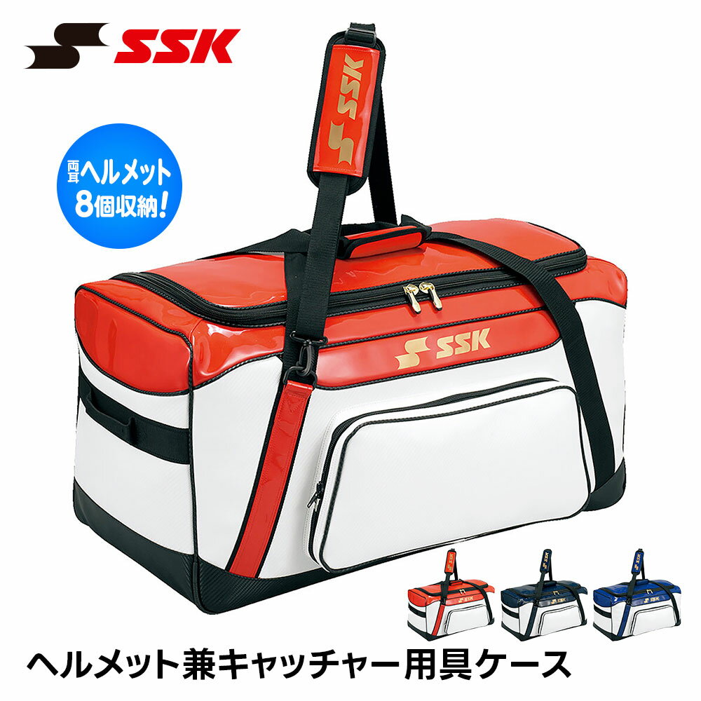 SSK 野球 ヘルメット ケース 8個 キャッチャー バッグ キャッチャー防具ケース ヘルメットバッグ ヘルメットケース 野球バッグ 野球用品 大容量 収納 チーム 遠征 試合 部活 ソフトボール エスエスケイ ヘルメット兼キャッチャー用具ケース bh9001