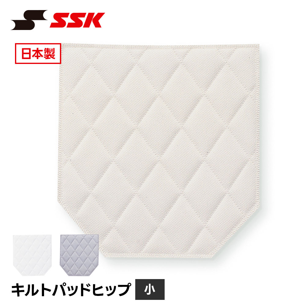 Rakuten - SSK 野球 キルトパッド 小 ヒップ 尻パッド スライディングパッド ユニフォーム 補修 破れ防止 衝撃吸収 縫い付け 練習着 補修用品 野球用品 少年野球 ジュニア 大人 ソフトボール ホワイト パッド 練習 部活 メンテナンス エスエスケイ キルトパッドヒップ小 bua008hs