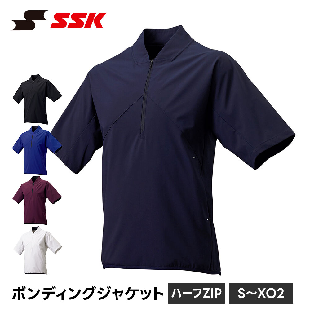 SSK 野球 ボンディング ジャケット ジップアップ メンズ ハーフジップ 長袖 トレーニングウェア ウォームアップウェア 軽量 動きやすい プレジャン ジャージ 上 アウター ベースボール ソフトボール エスエスケイ 半袖ハーフZIP ボンディングジャケット bwp2003h