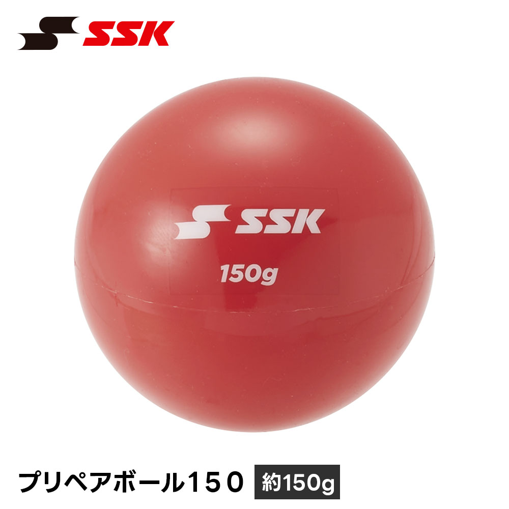 SSK 野球 重い ボール トレーニングボール 150g 投球練習 練習器具 練習用 準備運動 トレーニング ウォーミングアップ 肩慣らし 投手 一般 大人 ジュニア 少年野球 故障予防 リリース エスエスケイ プリペアボール150 dnb20150