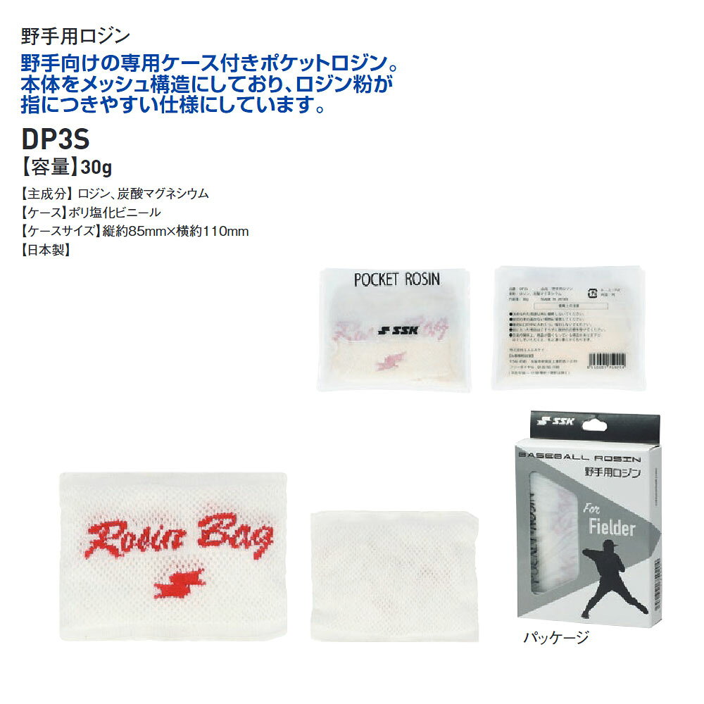 Jerico楽天市場店のSSK 野球 滑り止め ロジン 粉末 松ヤニ 滑り止め 粉 野手用 ロージン ロジンバッグ 軟式 硬式 ソフトボール 兼用 滑り止め粉 炭酸マグネシウム 手汗対策 守備 部活 少年野球 日本製 メンテナンス ポケットサイズ メッシュ エスエスケイ 野手用ロジン dp3s｜アングル3