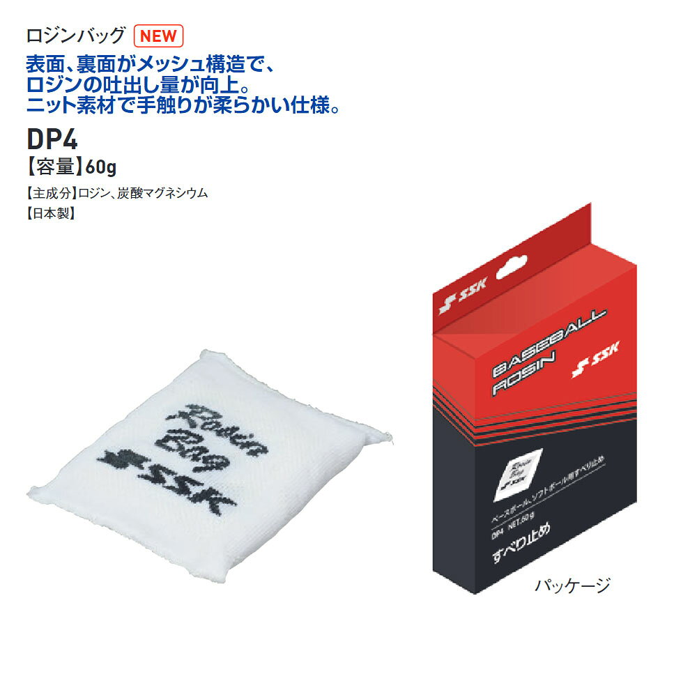 Jerico楽天市場店のSSK 野球 滑り止め ロジン 粉末 松ヤニ 滑り止め 粉 ロジンバッグ ロージン 軟式 硬式 ソフトボール 兼用 ピッチャー バッター 投手用 野手用 打者用 滑り止め粉 炭酸マグネシウム 手汗対策 守備 部活 少年野球 日本製 メンテナンス メッシュ エスエスケイ ロジンバック dp4｜アングル3