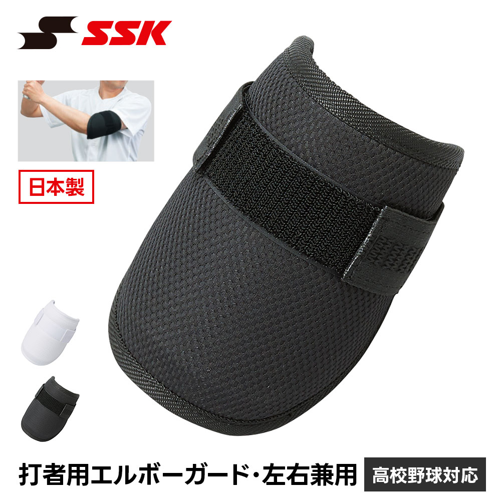 SSK 野球 エルボーガード 肘当て プロテクター 防具 打者用 左右兼用 肘あて 一般 大人 高校野球 硬式 軟式 ソフトボール 対応 肘ガード 怪我防止 打撃 バッター 野球用品 黒 白 ブラック ホワイト エスエスケイ 打者用エルボーガード 左右兼用 eg001