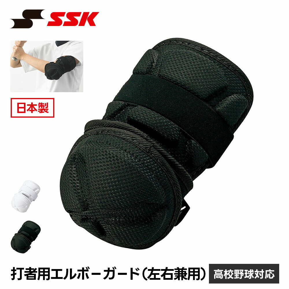 SSK 野球 エルボーガード 肘当て プロテクター 防具 打者用 左右兼用 肘あて 一般 大人 高校野球 硬式 軟式 ソフトボール 対応 肘ガード 怪我防止 打撃 バッター 野球用品 黒 白 ブラック ホワイト エスエスケイ 打者用エルボーガード 左右兼用 egsp7