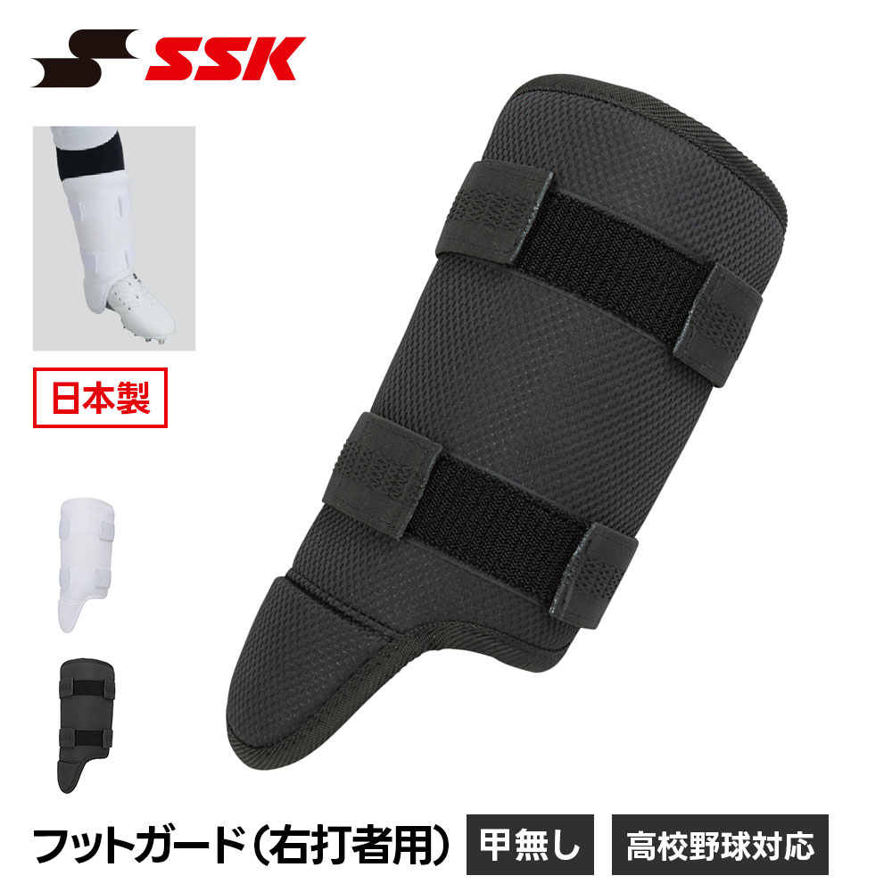 SSK 野球 フットガード 甲なし すね当て レッグガード 右打者用 プロテクター 防具 一般 大人 高校野球 硬式 軟式 ソフトボール 対応 怪我防止 打撃 バッター 野球用品 黒 白 ブラック ホワイト エスエスケイ フットガード 右打者用 fg001l