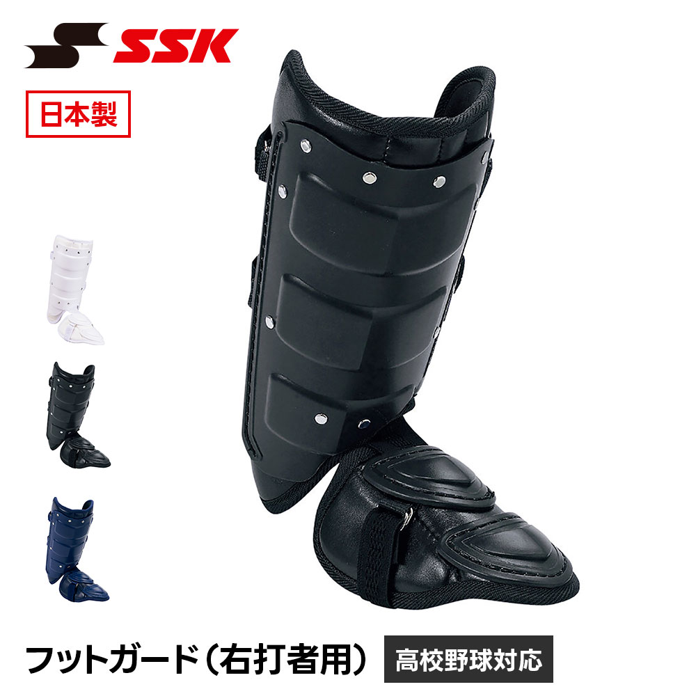 SSK 野球 フットガード 甲なし すね当て レッグガード 右打者用 プロテクター 防具 一般 大人 高校野球 硬式 軟式 ソフトボール 対応 怪我防止 打撃 バッター 野球用品 黒 白 ブラック ホワイト ネイビー エスエスケイ フットガード 右打者用 fg100l