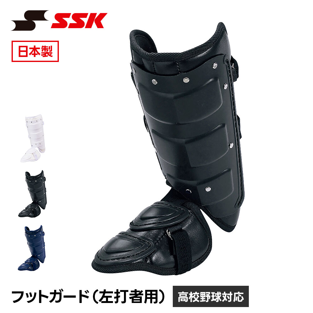 SSK 野球 フットガード 甲なし すね当て レッグガード 左打者用 プロテクター 防具 一般 大人 高校野球 硬式 軟式 ソフトボール 対応 怪我防止 打撃 バッター 野球用品 黒 白 ブラック ホワイト ネイビー エスエスケイ フットガード 左打者用 fg100r