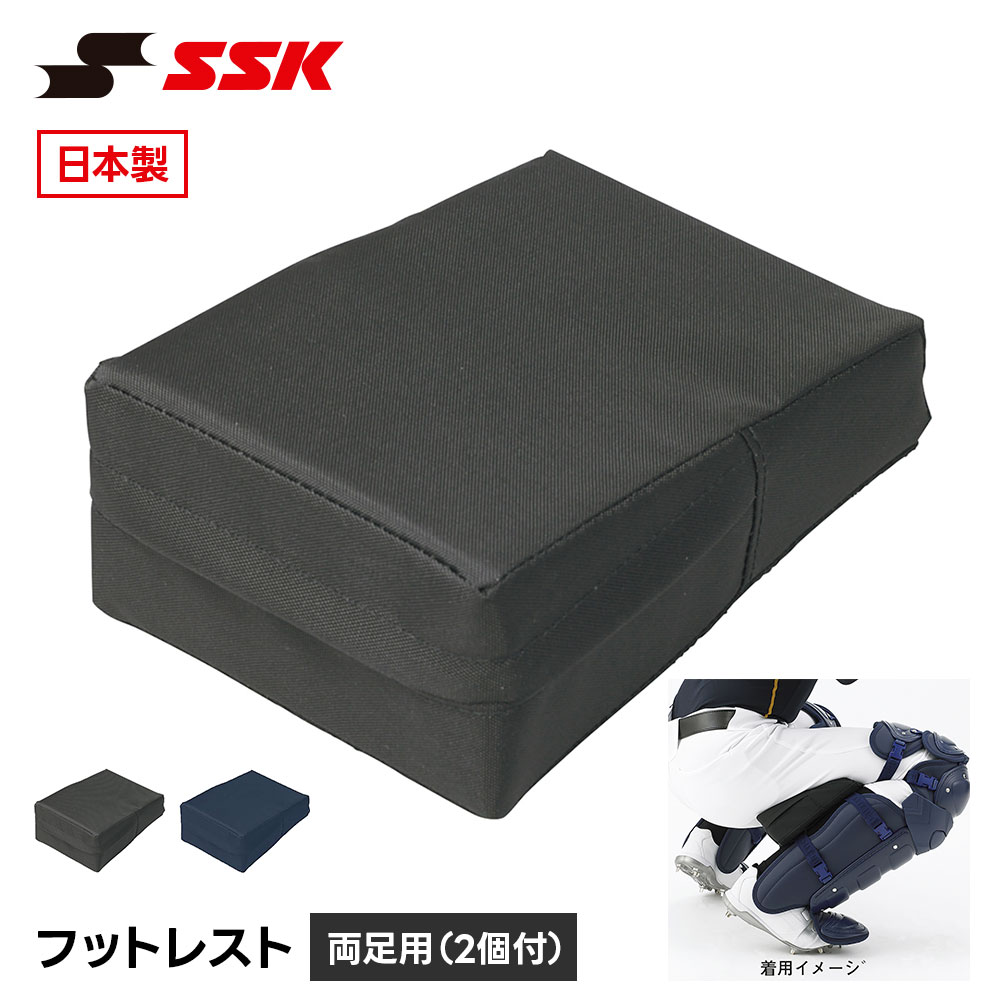 SSK 野球 審判 フットレスト キャッチャー用 プロテクター 防具 硬式 軟式 ソフトボール 兼用 部活 クラブ 高校野球 大学野球 社会人野球 少年野球 一般 大人 ブラック 衝撃吸収 エスエスケイ フットレスト fr600