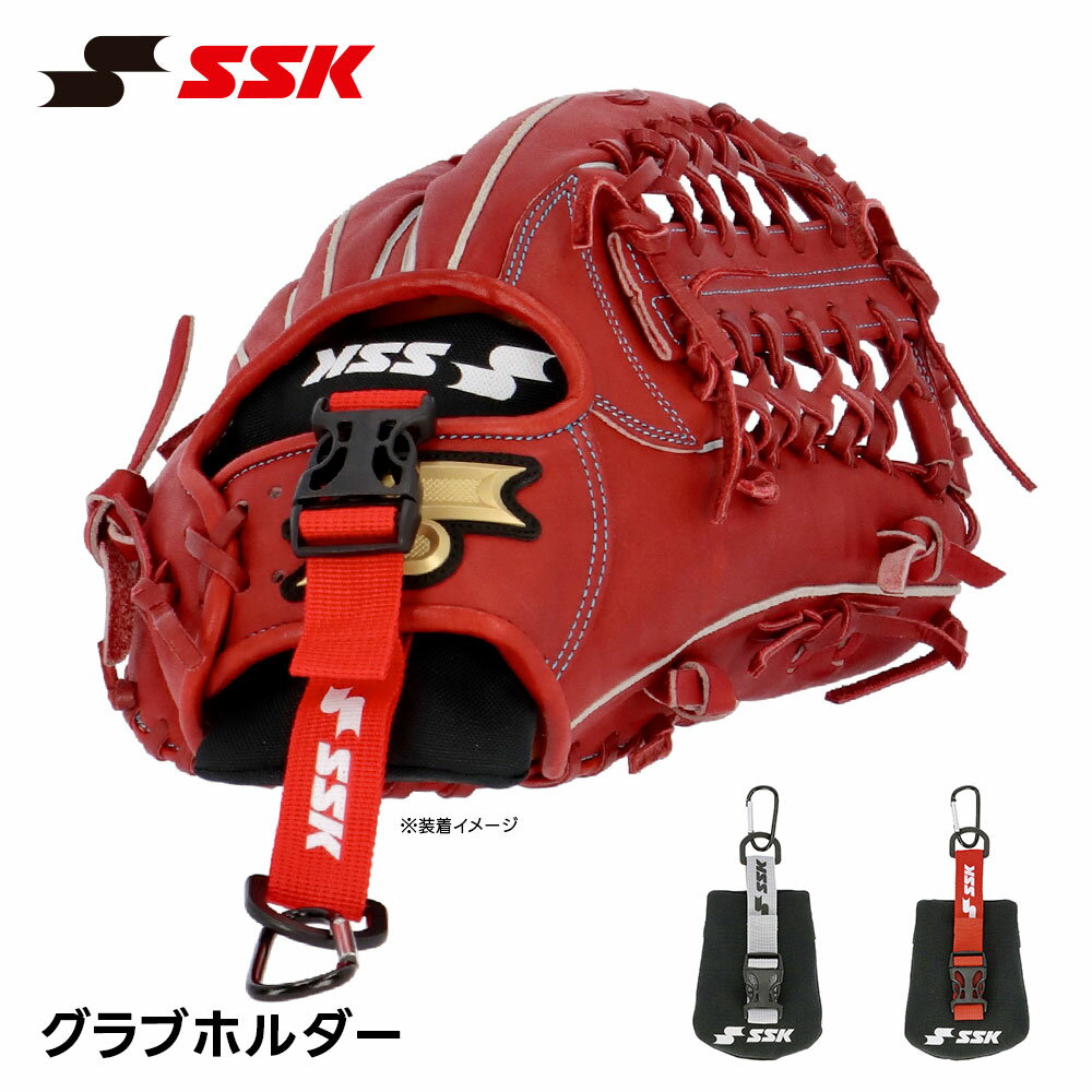 SSK 野球 グローブホルダー グローブ 持ち運び 型崩れ防止 グラブ カラビナ付き バックルベルト メンテ..