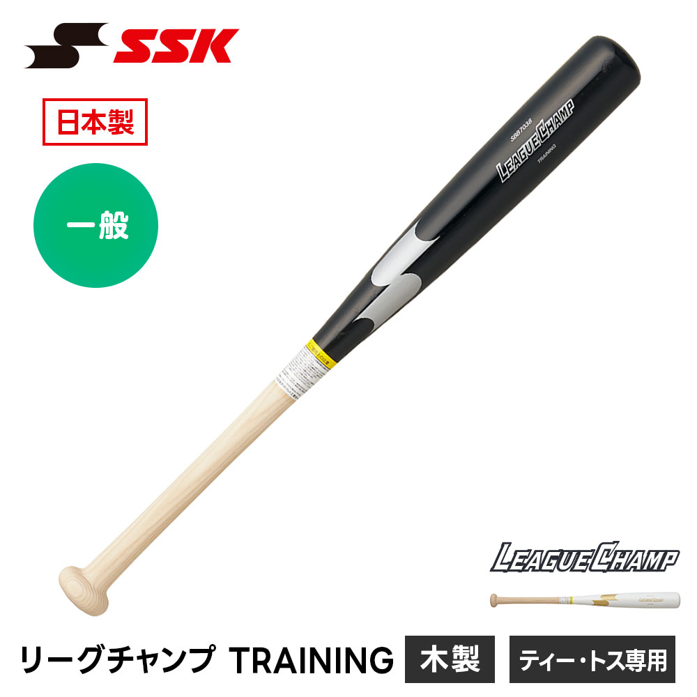 SSK 野球 バット 木製 トレーニングバット 680g 70cm 700g 73cm 軟式 硬式 木製バット 野球バット 大人用 一般用 体幹 素振り スイング 重い 高校野球 M号球 対応 ブラック 高校生 中学生 草野球 試合 練習 自主トレ 日本製 エスエスケイ リーグチャンプ TRAINING sbb7038