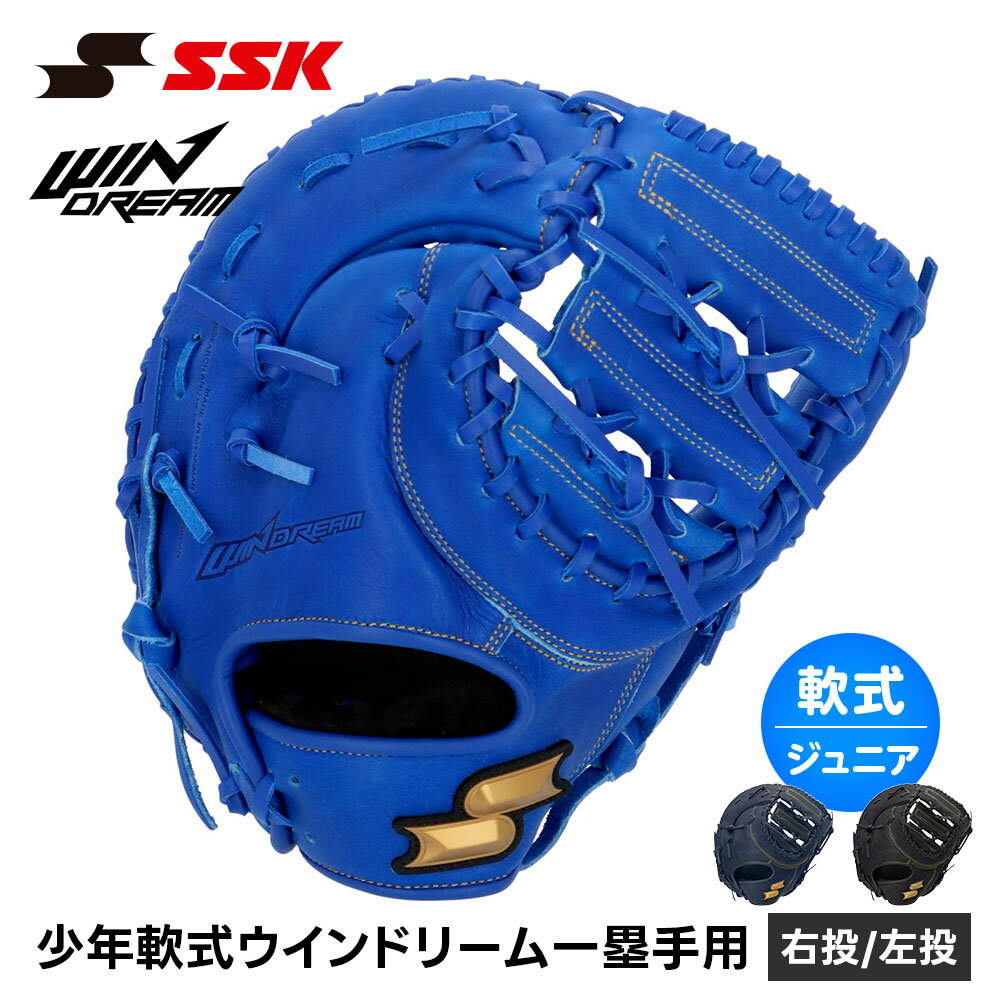 First Baseman - SSK 野球 グローブ 軟式 ジュニア ファースト 一塁手 右投げ 左投げ 野球グローブ ファーストミット 野球用品 グラブ キャッチボール 一般 小学生 軟式野球 少年野球 部活 草野球 エスエスケイ 少年軟式ウインドリーム一塁手用 wjf124