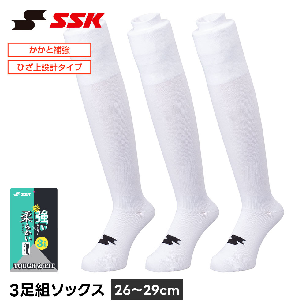 SSK 野球 ソックス 3足組 ロング ひざ上 野球靴下 26-29cm 白 ホワイト アンダーソックス 靴下 スポーツ 試合 練習 部活 クラブチーム ユニフォーム くつ下 エスエスケイ 3足組ソックス ya2539