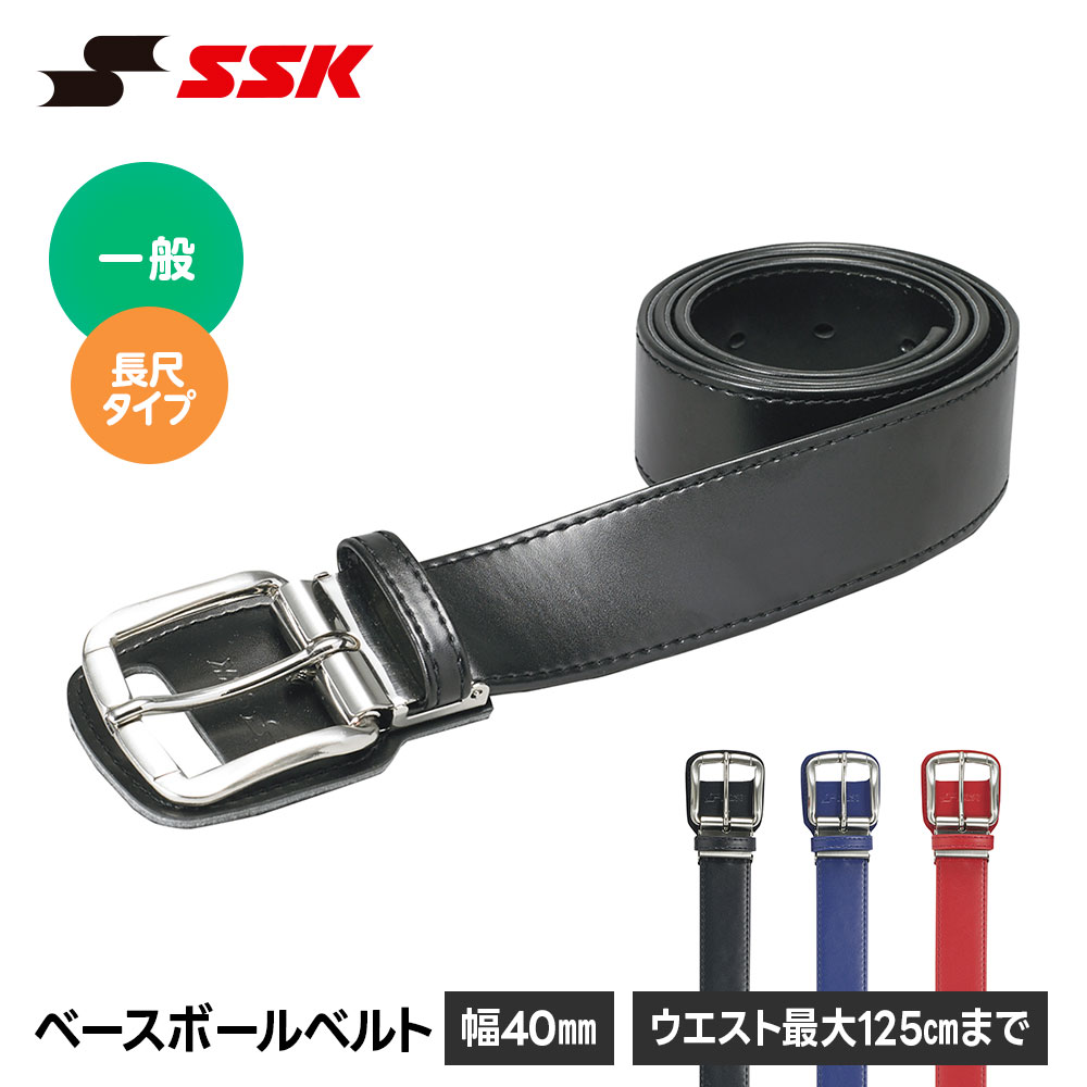 SSK - SSK 野球 野球ベルト 大人 一般軟式 硬式 ベルト メンズ レディース ベースボールベルト 黒 ブラック ネイビー スポーツベルト ワイドバックル 軟式 草野球 練習 試合用 合成皮革 幅40mm 長さ125cm エスエスケイ ベースボールベルト 長尺 yv180la