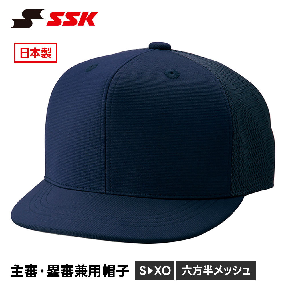 Rakuten - SSK 野球 審判 審判用品 審判帽子 審判 メッシュ 通気性 軽量 6方 ネイビー 紺 アンパイアキャップ メンズ 主審 塁審 兼用 エスエスケイ 審判用 帽子 六方 審判帽子 六方 半メッシュ タイプ bsc45