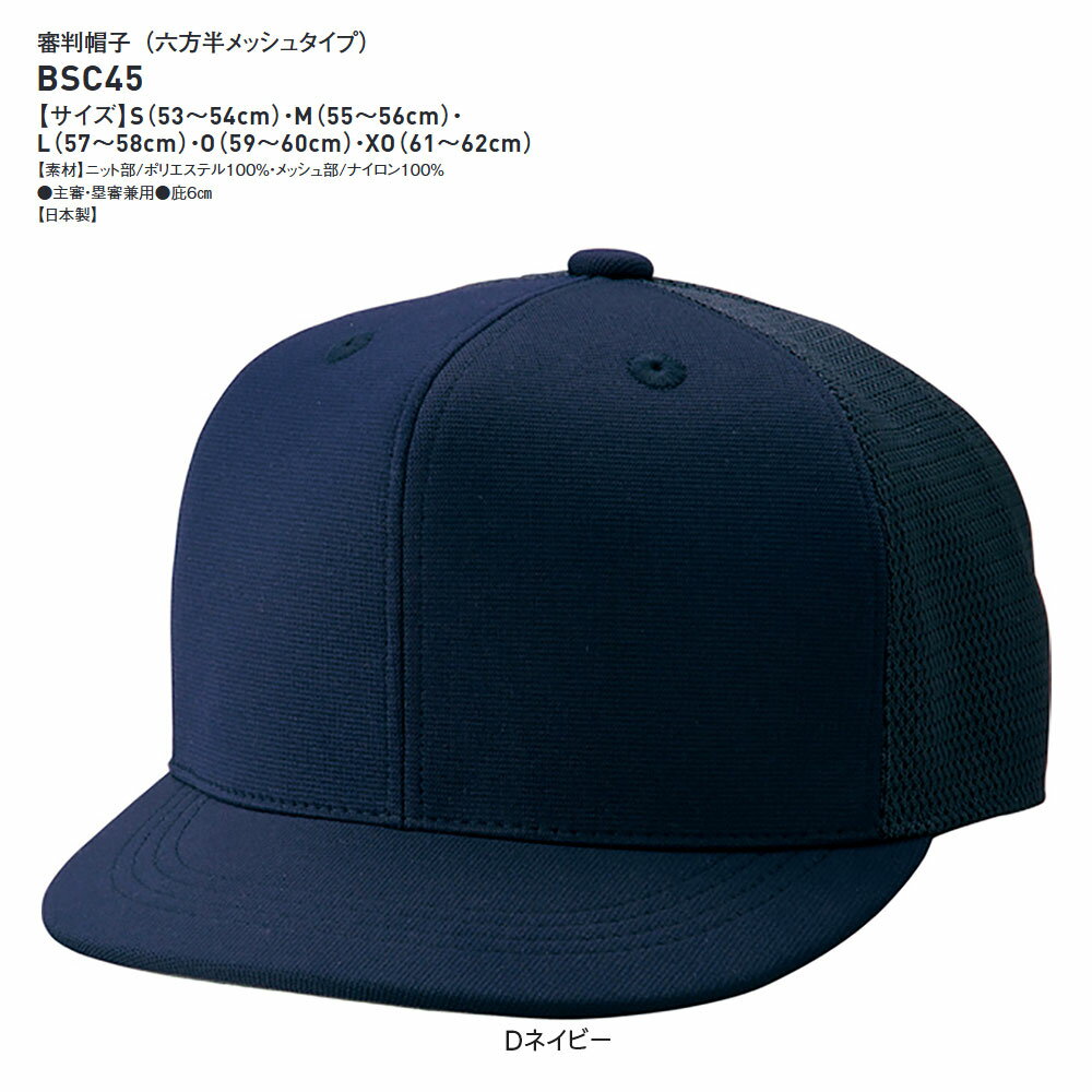 SSK 野球 審判 審判用品 審判帽子 審判 メッシュ 通気性 軽量 6方 ネイビー 紺 ア...