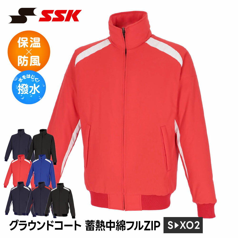 Rakuten - SSK 野球 グラウンドコート グラコン 防寒 蓄熱 保温 中綿 フルジップ ジャケット メンズ アウター ジャンパー ブルゾン 上着 上衣 防寒着 ジップアップ スポーツウェア エスエスケイ 蓄熱中綿フルZIPグラウンドコート bwg2552