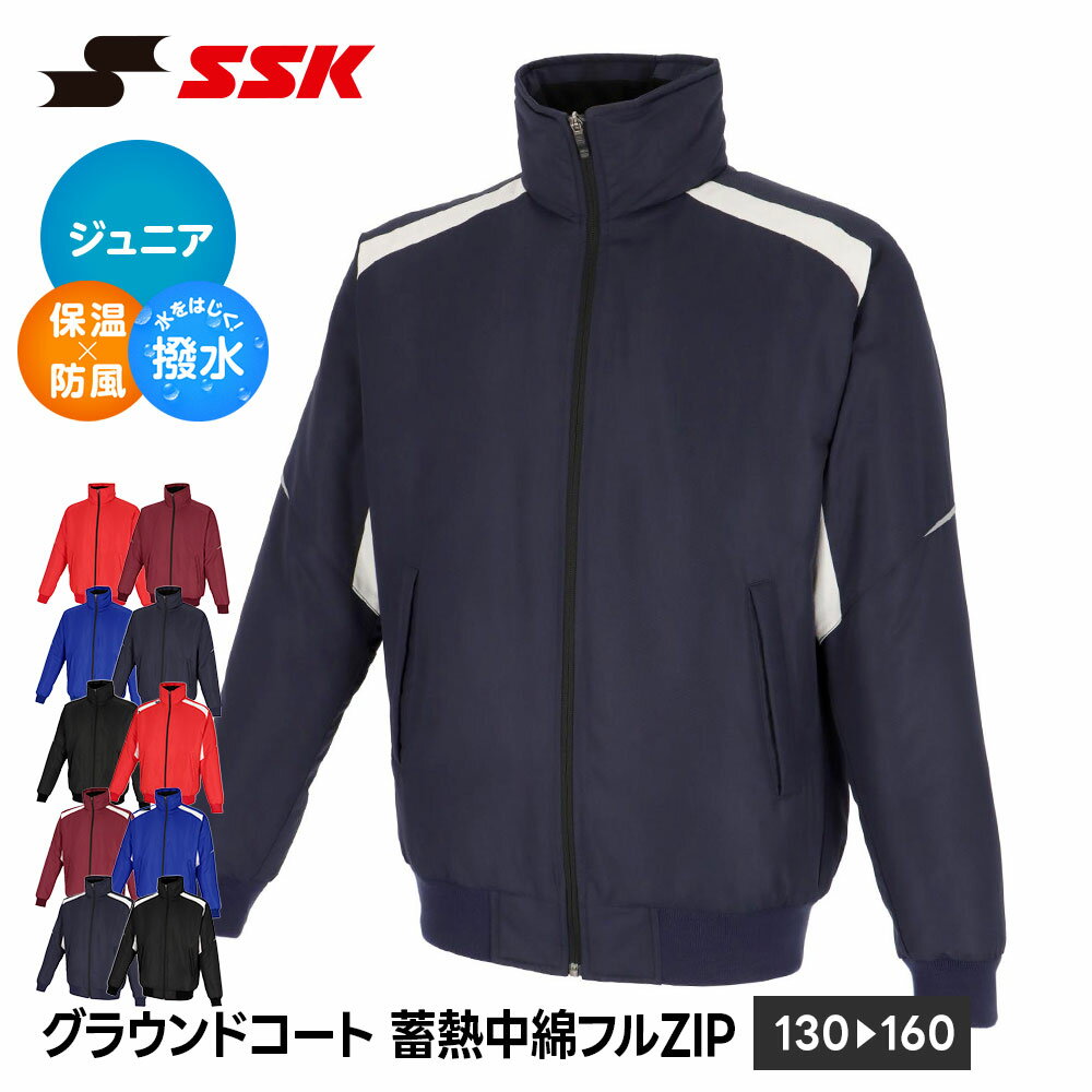 SSK 野球 ジュニア グラウンドコート グラコン 防寒 蓄熱 保温 中綿 フルジップ ジ...
