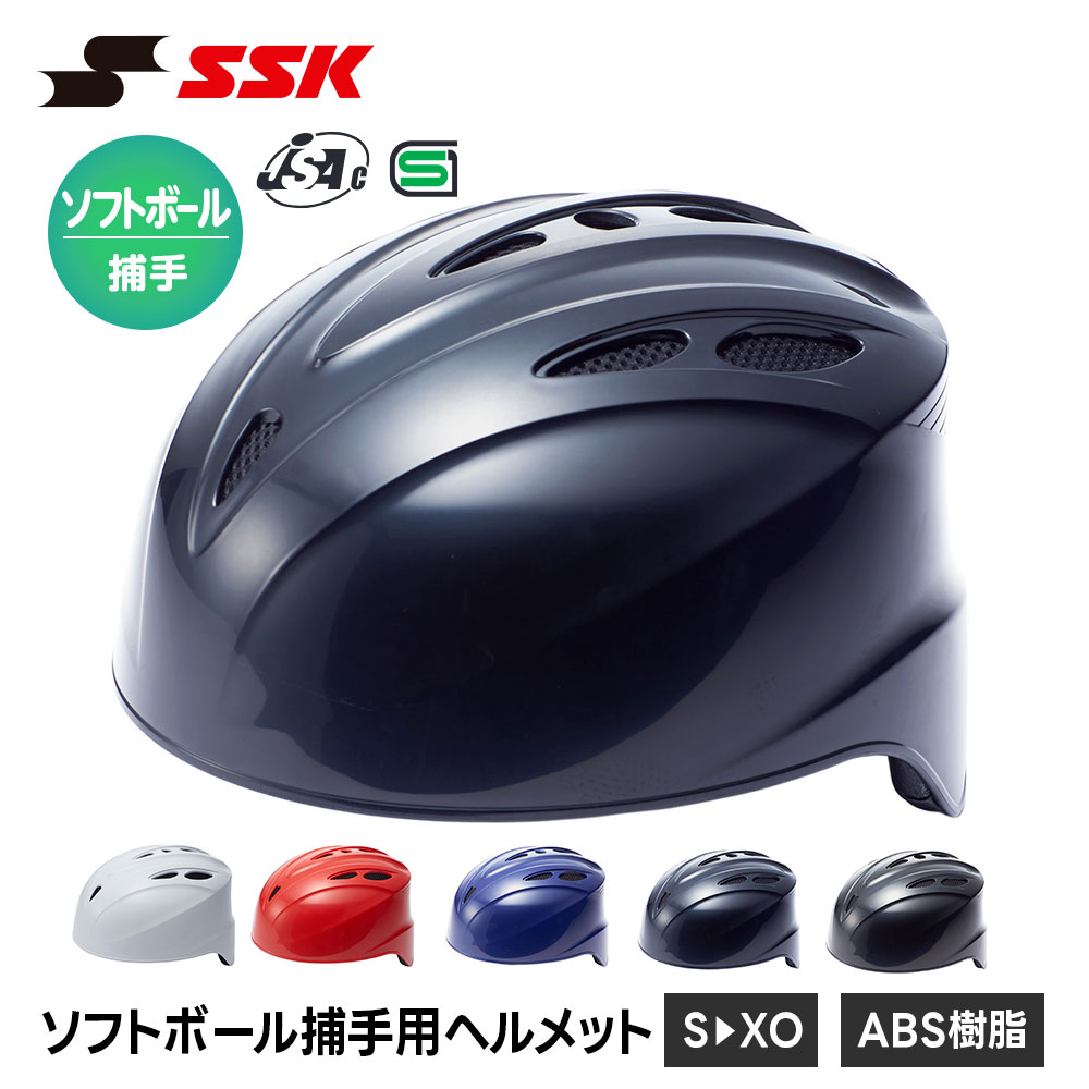 SSK 野球 ソフトボール ヘルメット 防具 捕手 キャッチャー ヒサシ付き ソフトボール用 高校生 ...