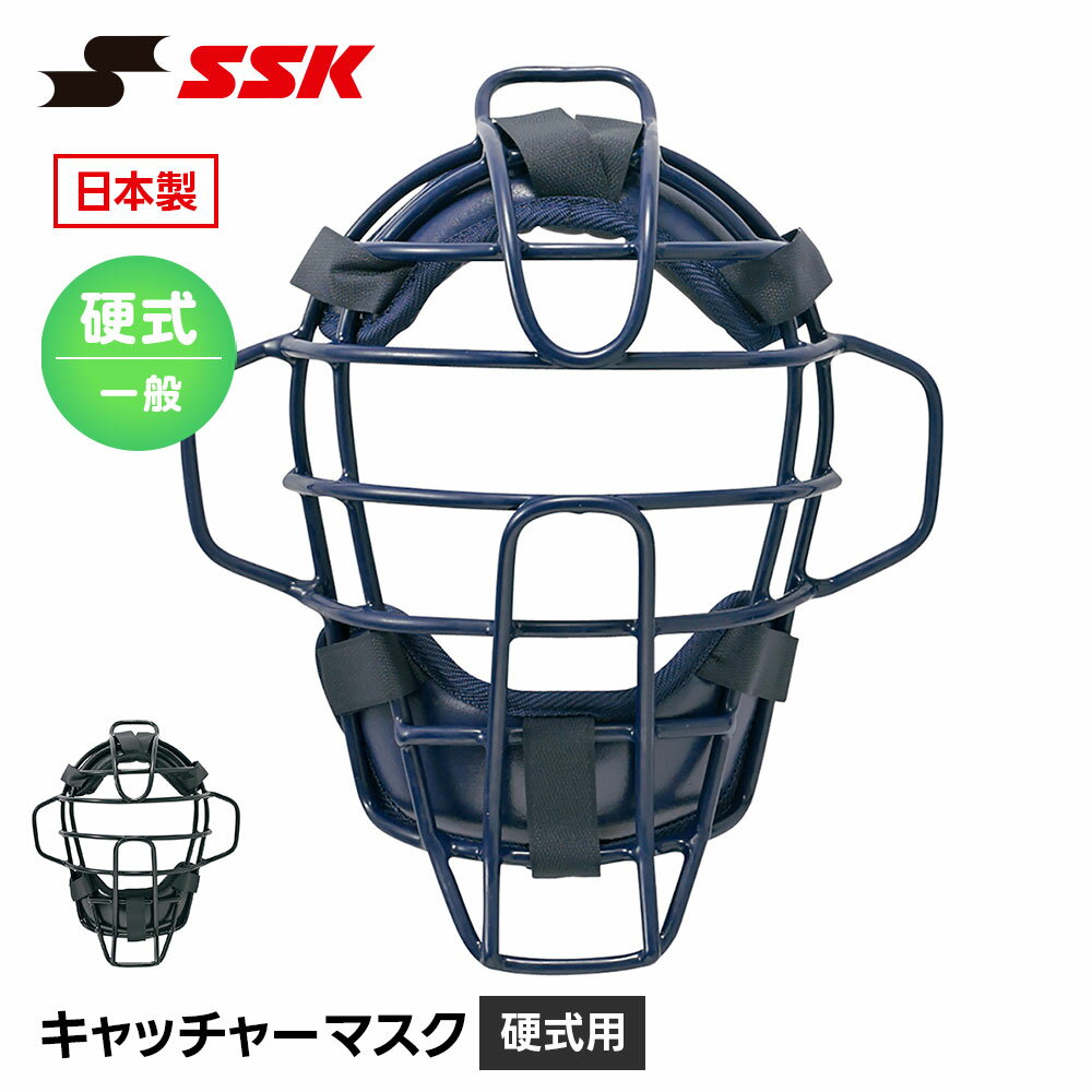 Catcher Protectors - SSK 野球 硬式用 キャッチャーマスク 硬式野球 捕手用防具 捕手マスク 日本製 大人用 一般用 高校生 ベースボール 防具 プロテクター 高校野球 クラブ チーム 部活 硬式 エスエスケイ 硬式用 マスク ckm1510s