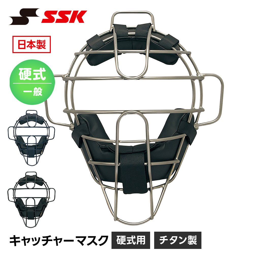 其它 - SSK 野球 硬式用 キャッチャーマスク 硬式野球 捕手用防具 捕手マスク 大人用 一般用 チタン 高校生 ベースボール 防具 プロテクター 高校野球 クラブ チーム 部活 硬式 エスエスケイ 硬式用チタンマスク ckm1800s