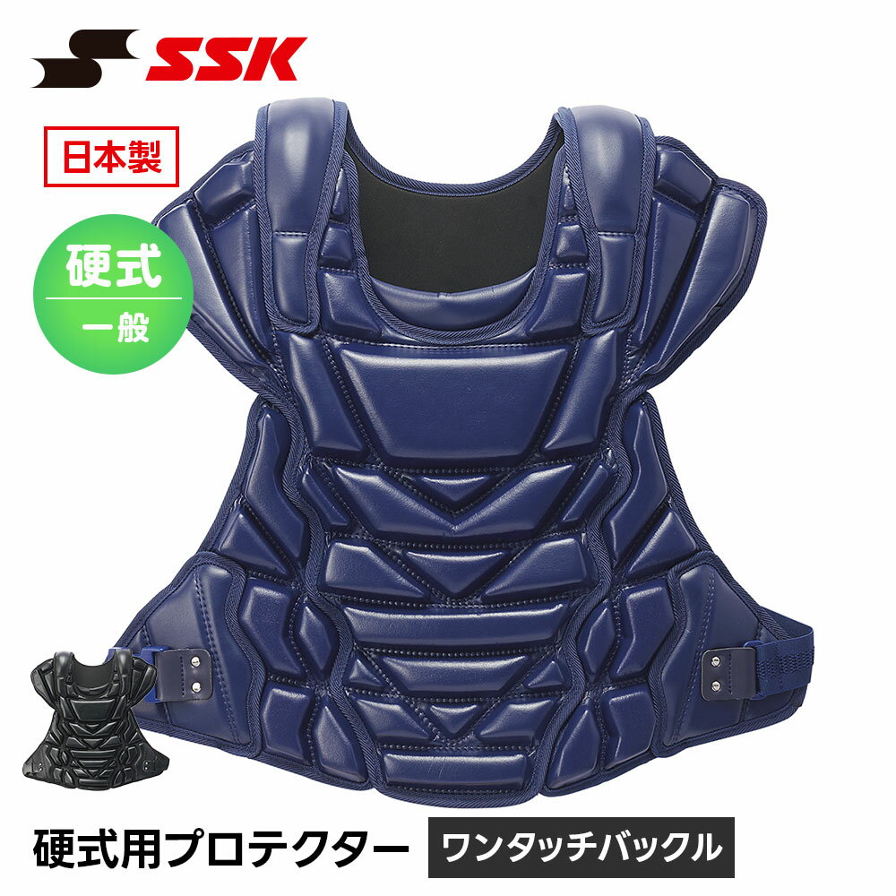 Other - SSK 硬式野球 キャッチャー防具 硬式 プロテクター 捕手用 捕手用プロテクター キャッチャー 一般用 社会人 高校生 高校野球 ワンタッチバックル 日本製 エスエスケイ 硬式用プロテクター ckp2350